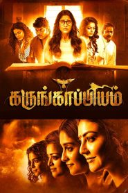 Karungaapiyam (2023) Hindi Dubbed HDRip