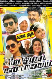 Gold Fish (Meen Kuzhambum Mann Paanaiyum) (2020) HIndi Dubbed